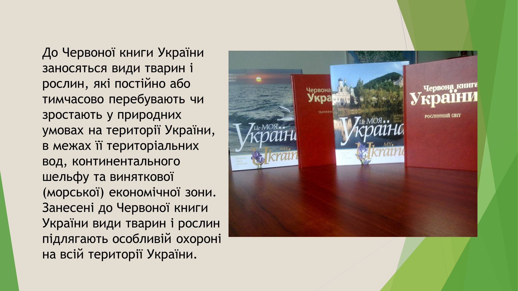 Презентація на тему «Червона книга України» (варіант 7) - Слайд #3 Презентація на тему «Червона книга України» (варіант 7) - Слайд #3