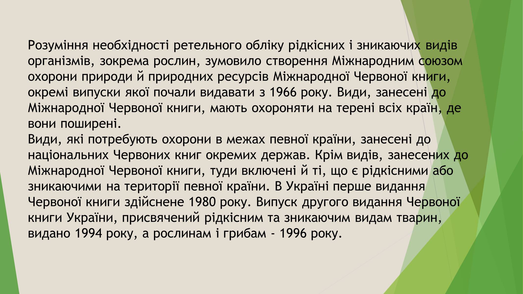 Презентація на тему «Червона книга України» (варіант 7) - Слайд #4 Презентація на тему «Червона книга України» (варіант 7) - Слайд #4