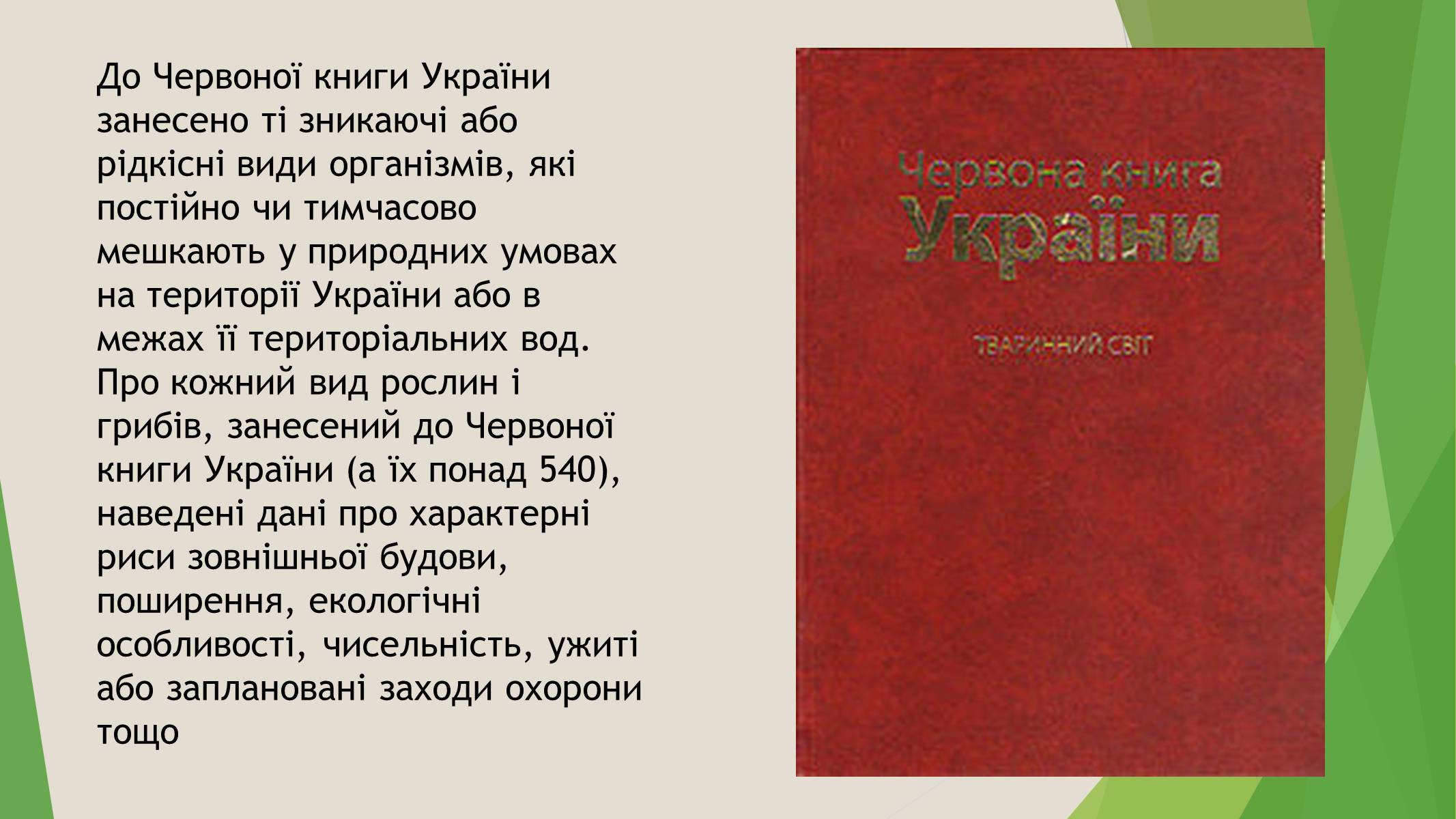 Презентація на тему «Червона книга України» (варіант 7) - Слайд #5 Презентація на тему «Червона книга України» (варіант 7) - Слайд #5
