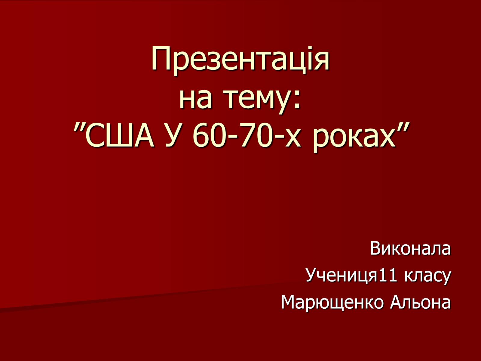 Презентація на тему «США» (варіант 13) - Слайд #1 Презентація на тему «США» (варіант 13) - Слайд #1