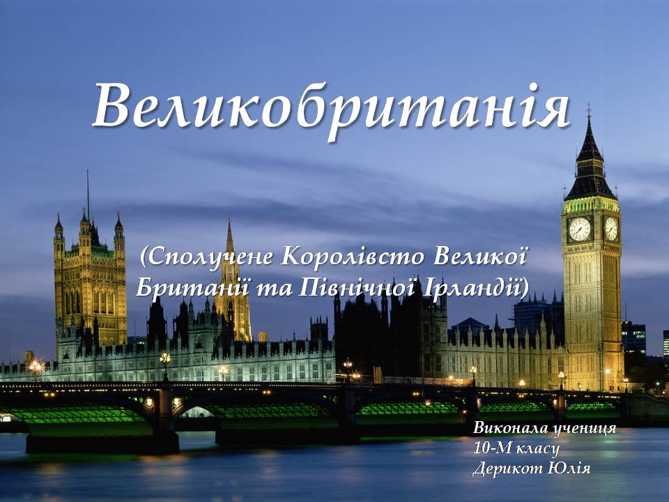 Презентація на тему «Великобританія» (варіант 7) - Слайд #1 Презентація на тему «Великобританія» (варіант 7) - Слайд #1