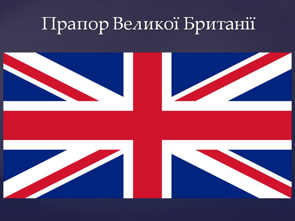 Презентація на тему «Великобританія» (варіант 7) - Слайд #5 Презентація на тему «Великобританія» (варіант 7) - Слайд #5