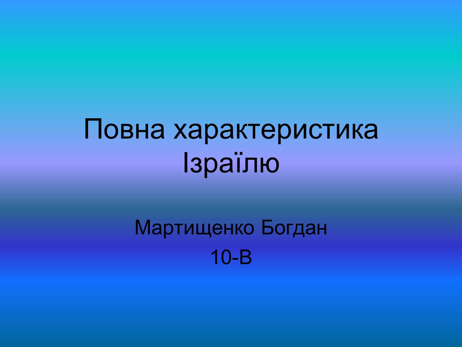 Презентація на тему «Повна характеристика Ізраїлю» - Слайд #1 Презентація на тему «Повна характеристика Ізраїлю» - Слайд #1