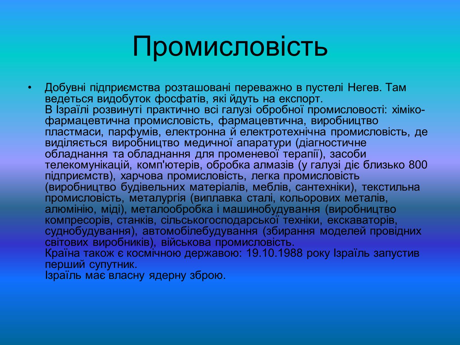 Презентація на тему «Повна характеристика Ізраїлю» - Слайд #11 Презентація на тему «Повна характеристика Ізраїлю» - Слайд #11