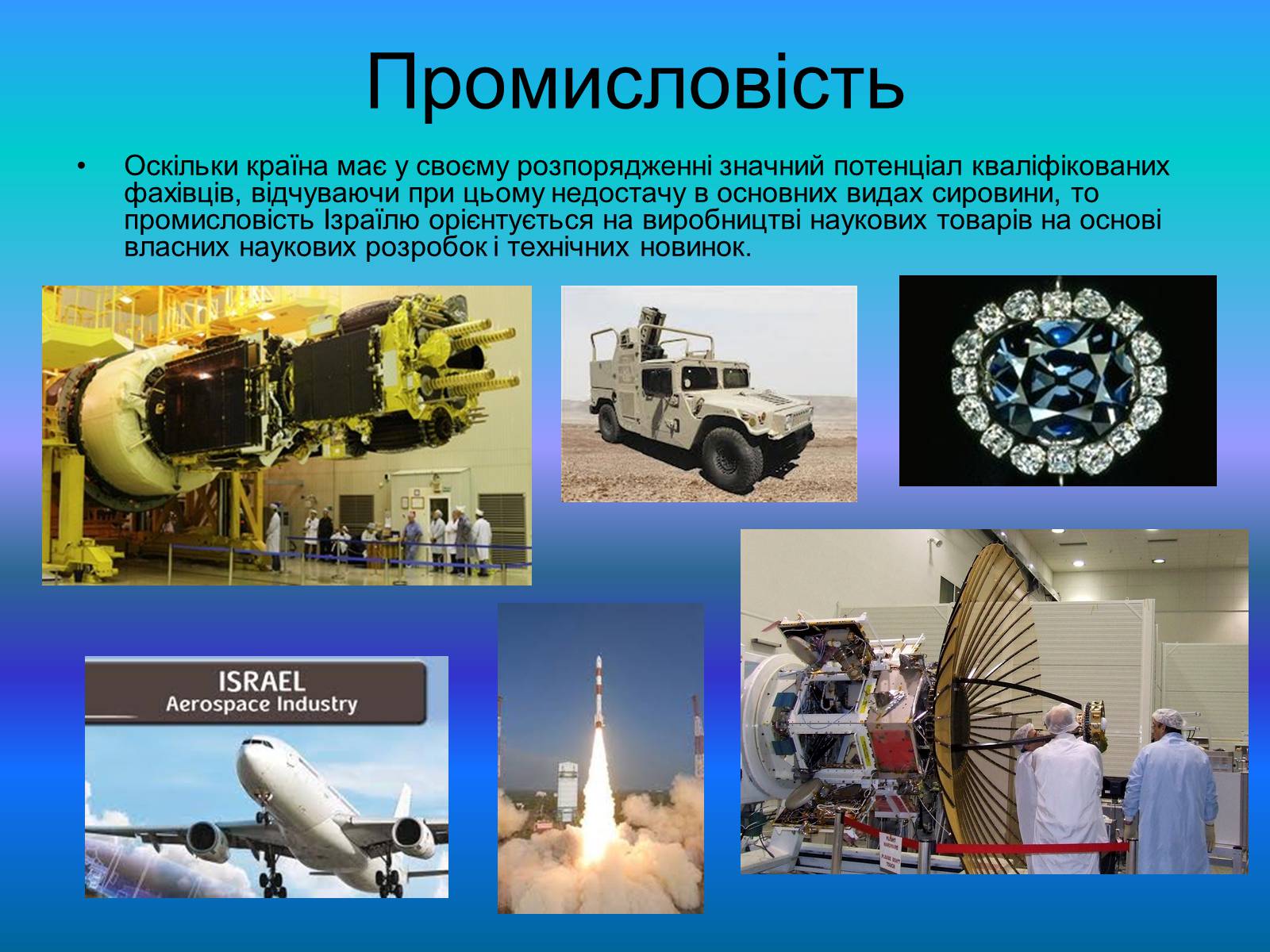 Презентація на тему «Повна характеристика Ізраїлю» - Слайд #12 Презентація на тему «Повна характеристика Ізраїлю» - Слайд #12