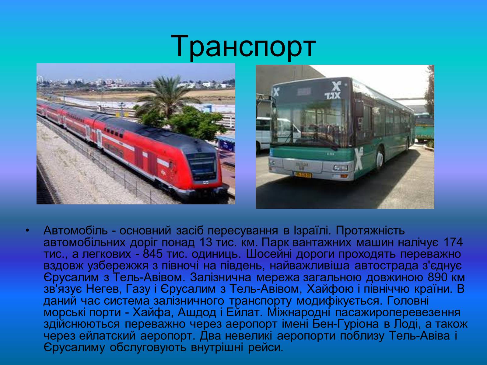 Презентація на тему «Повна характеристика Ізраїлю» - Слайд #15 Презентація на тему «Повна характеристика Ізраїлю» - Слайд #15