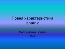 Презентація на тему «Повна характеристика Ізраїлю»