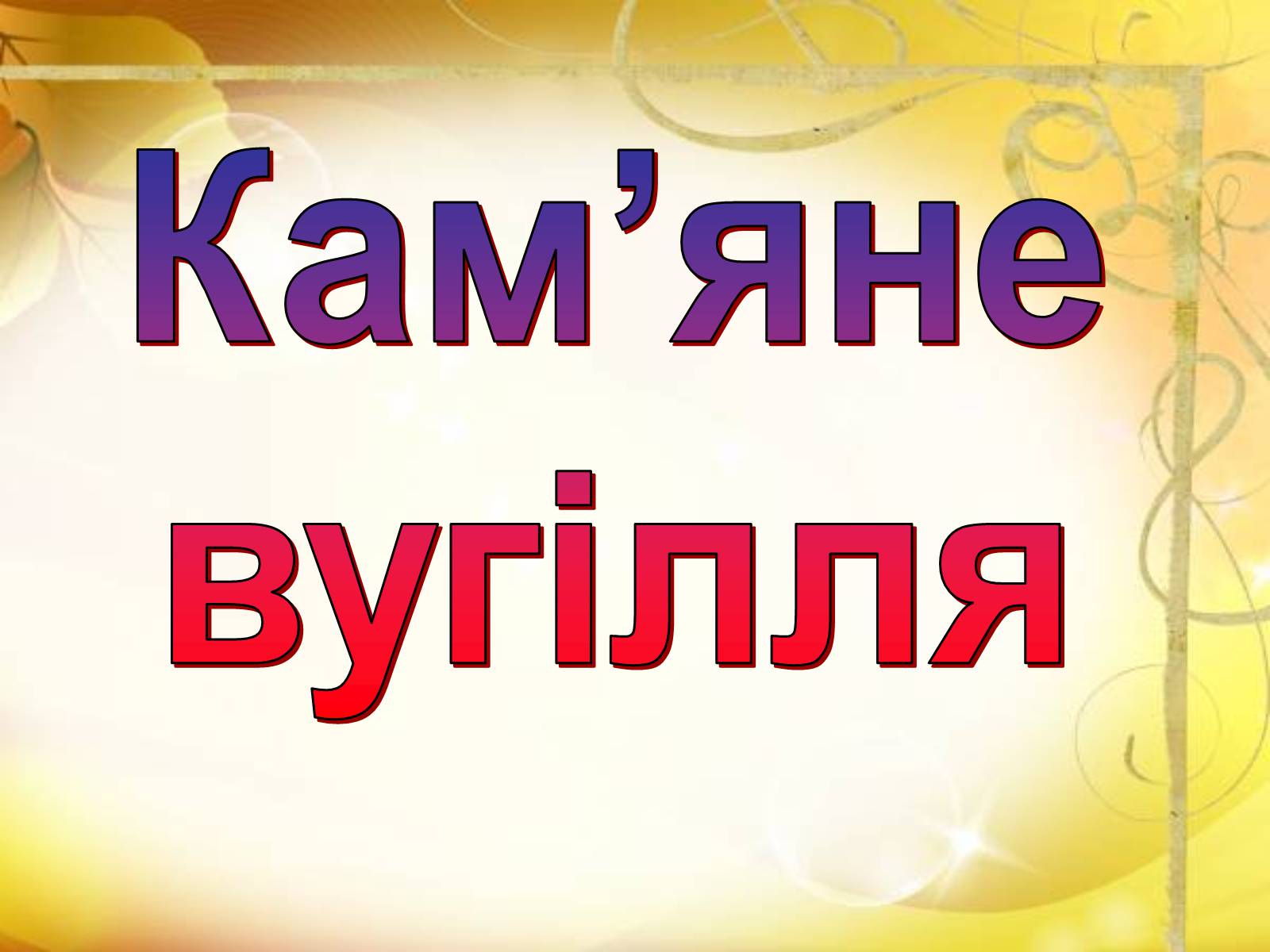 Презентація на тему «Кам’яне вугілля» (варіант 3) - Слайд #1 Презентація на тему «Кам’яне вугілля» (варіант 3) - Слайд #1