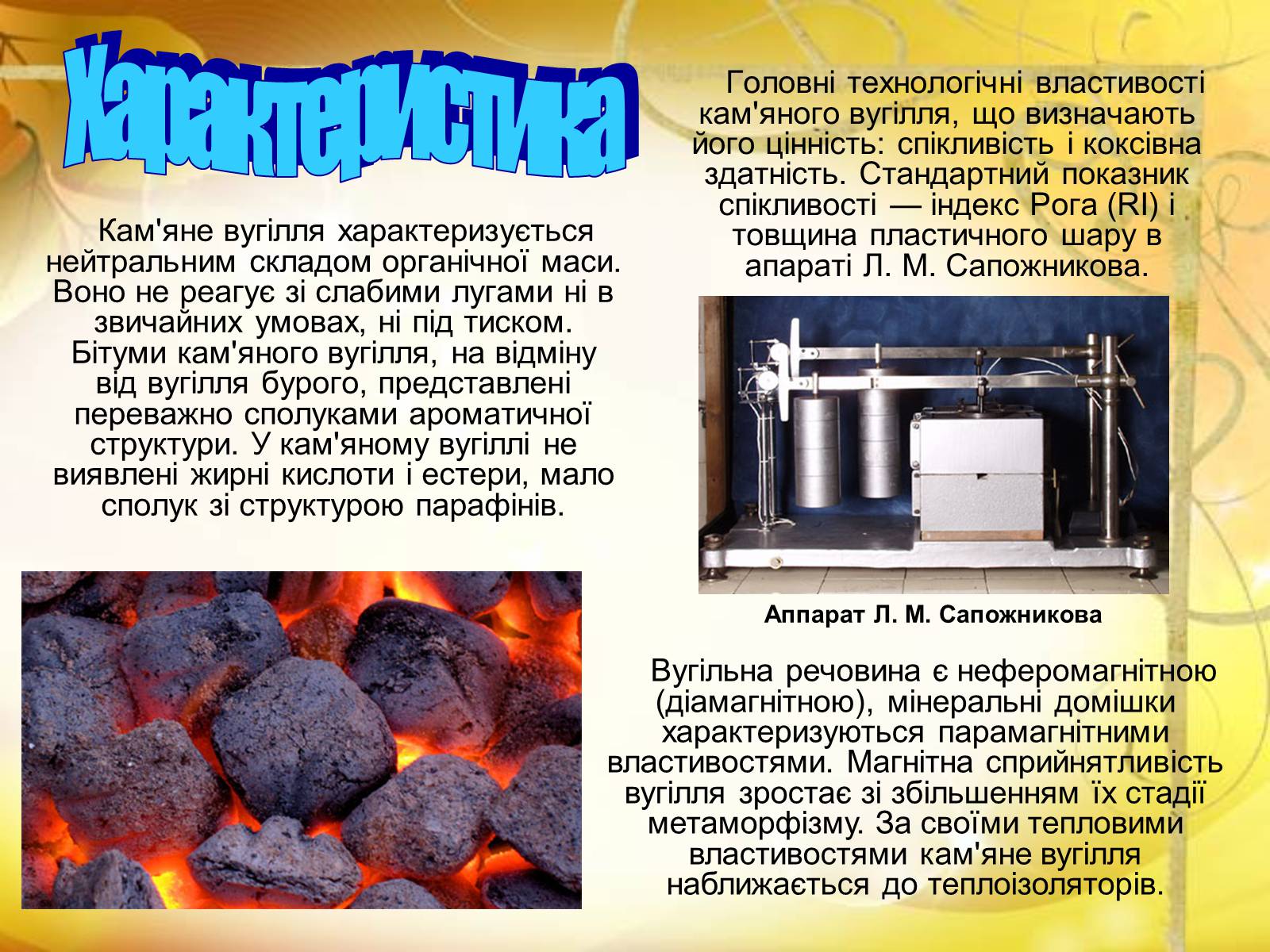 Презентація на тему «Кам’яне вугілля» (варіант 3) - Слайд #5 Презентація на тему «Кам’яне вугілля» (варіант 3) - Слайд #5