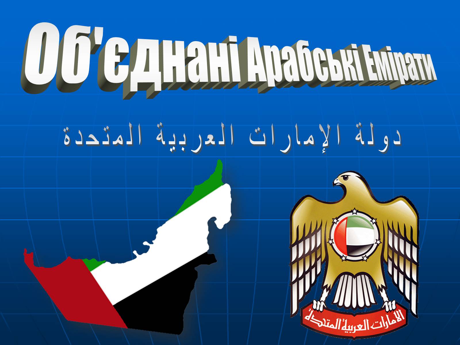 Презентація на тему «Об’єднані Арабські Емірати» (варіант 1) - Слайд #1 Презентація на тему «Об’єднані Арабські Емірати» (варіант 1) - Слайд #1