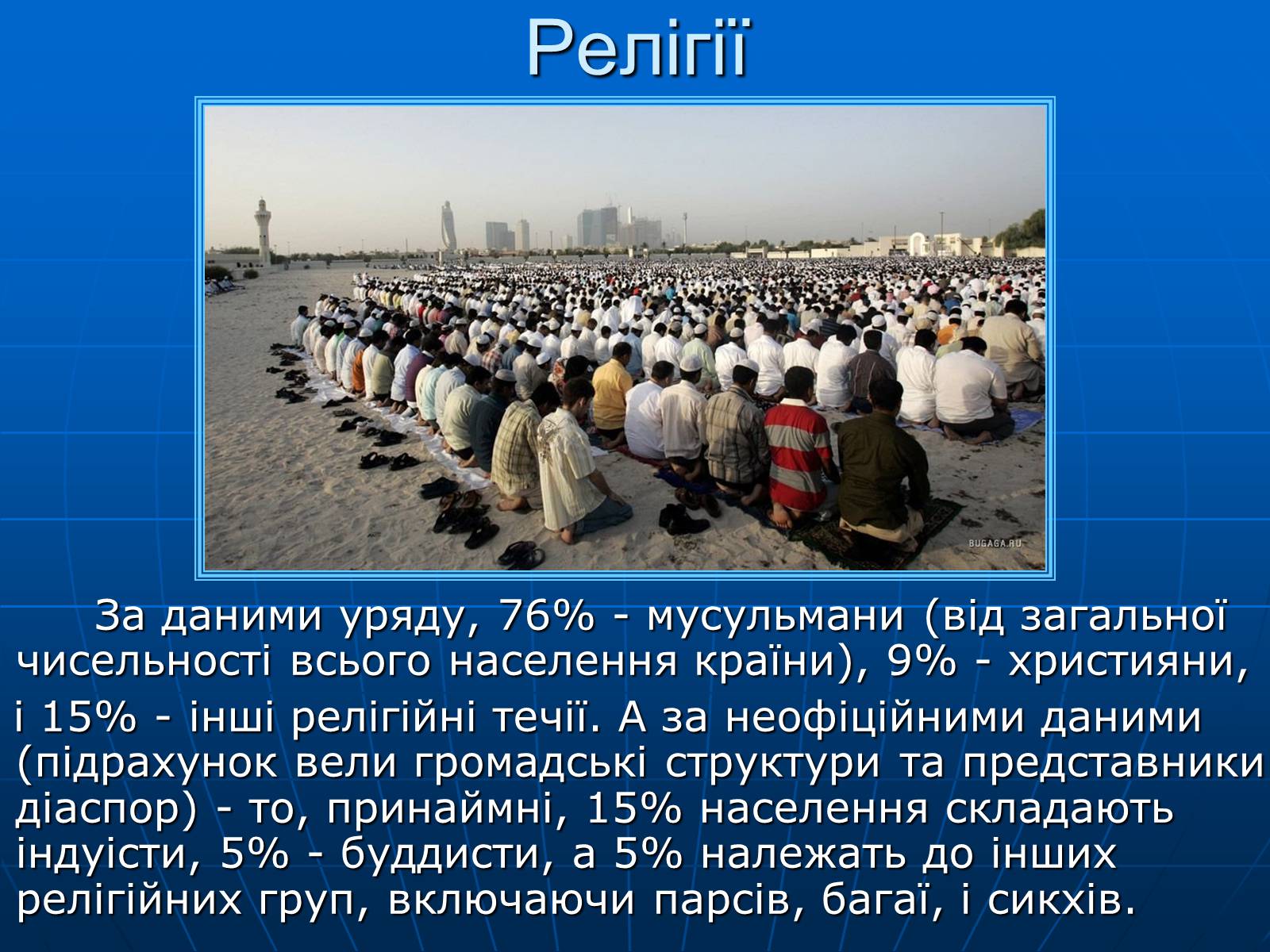 Презентація на тему «Об’єднані Арабські Емірати» (варіант 1) - Слайд #10 Презентація на тему «Об’єднані Арабські Емірати» (варіант 1) - Слайд #10