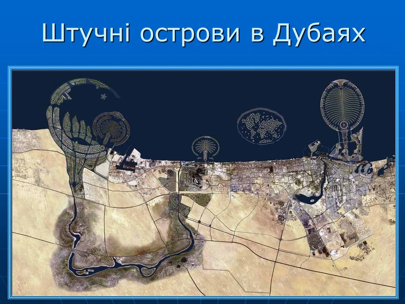 Презентація на тему «Об’єднані Арабські Емірати» (варіант 1) - Слайд #16 Презентація на тему «Об’єднані Арабські Емірати» (варіант 1) - Слайд #16