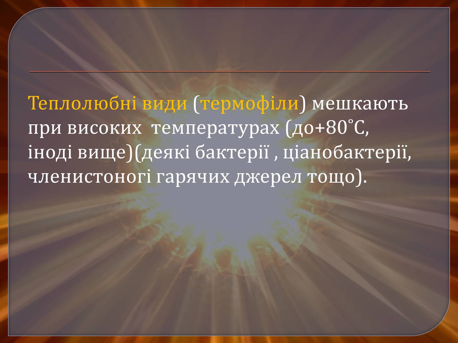 Презентація на тему «Наземно – повітряне середовище» - Слайд #15 Презентація на тему «Наземно – повітряне середовище» - Слайд #15