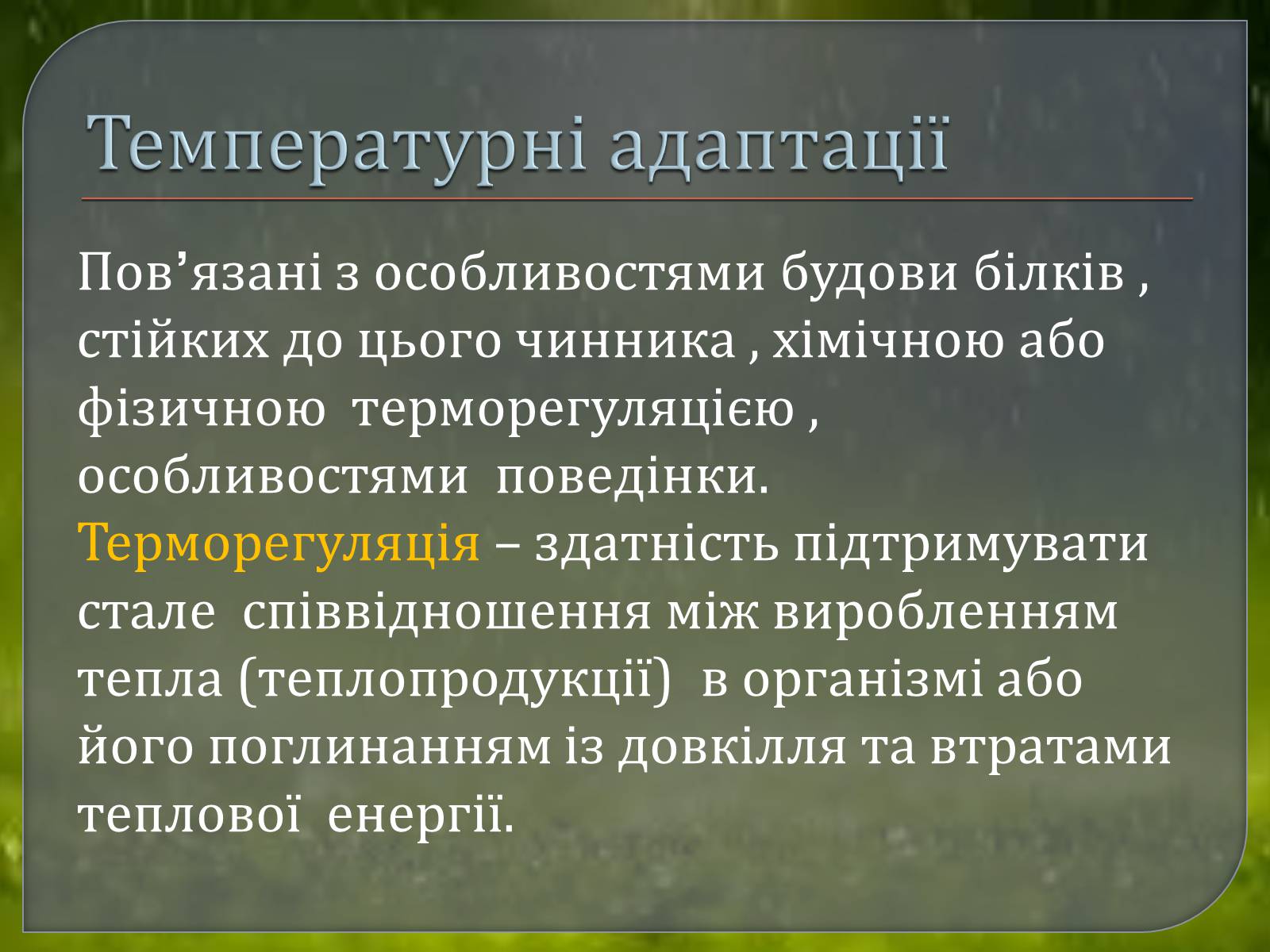Презентація на тему «Наземно – повітряне середовище» - Слайд #16 Презентація на тему «Наземно – повітряне середовище» - Слайд #16