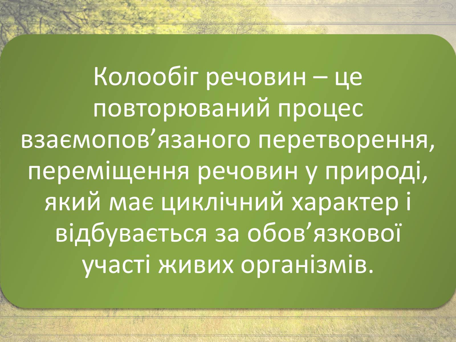Презентація на тему «Колообіг речовин у природі» (варіант 1) - Слайд #2 Презентація на тему «Колообіг речовин у природі» (варіант 1) - Слайд #2
