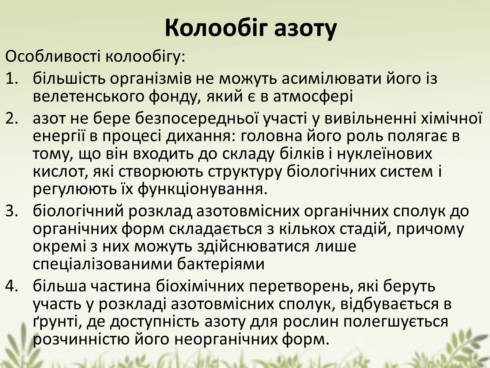 Презентація на тему «Колообіг речовин у природі» (варіант 1) - Слайд #7 Презентація на тему «Колообіг речовин у природі» (варіант 1) - Слайд #7