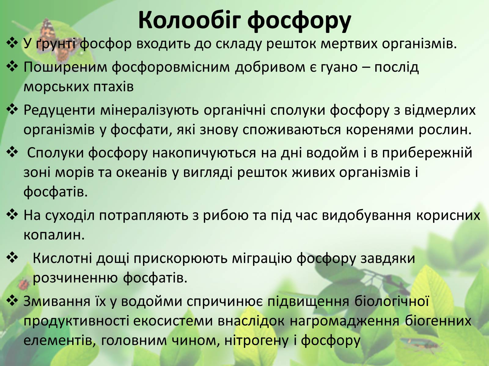 Презентація на тему «Колообіг речовин у природі» (варіант 1) - Слайд #9 Презентація на тему «Колообіг речовин у природі» (варіант 1) - Слайд #9