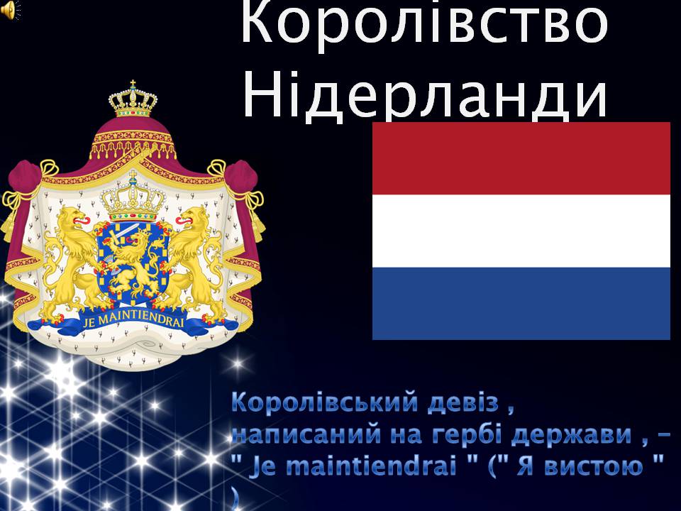 Презентація на тему «Королівство Нідерланди» (варіант 2) - Слайд #1 Презентація на тему «Королівство Нідерланди» (варіант 2) - Слайд #1