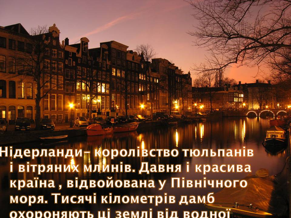 Презентація на тему «Королівство Нідерланди» (варіант 2) - Слайд #2 Презентація на тему «Королівство Нідерланди» (варіант 2) - Слайд #2