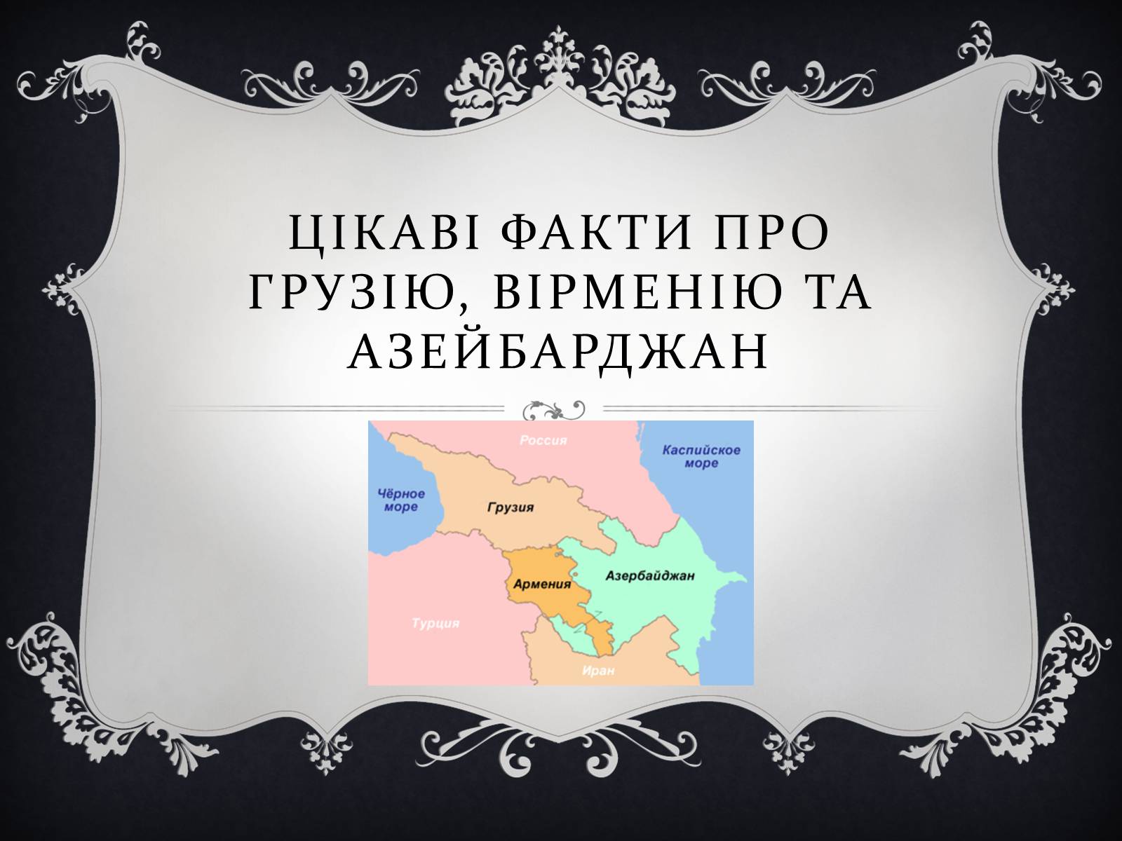 Презентація на тему «Цікаві факти про Грузію, Вірменію та Азейбарджан» - Слайд #1 Презентація на тему «Цікаві факти про Грузію, Вірменію та Азейбарджан» - Слайд #1