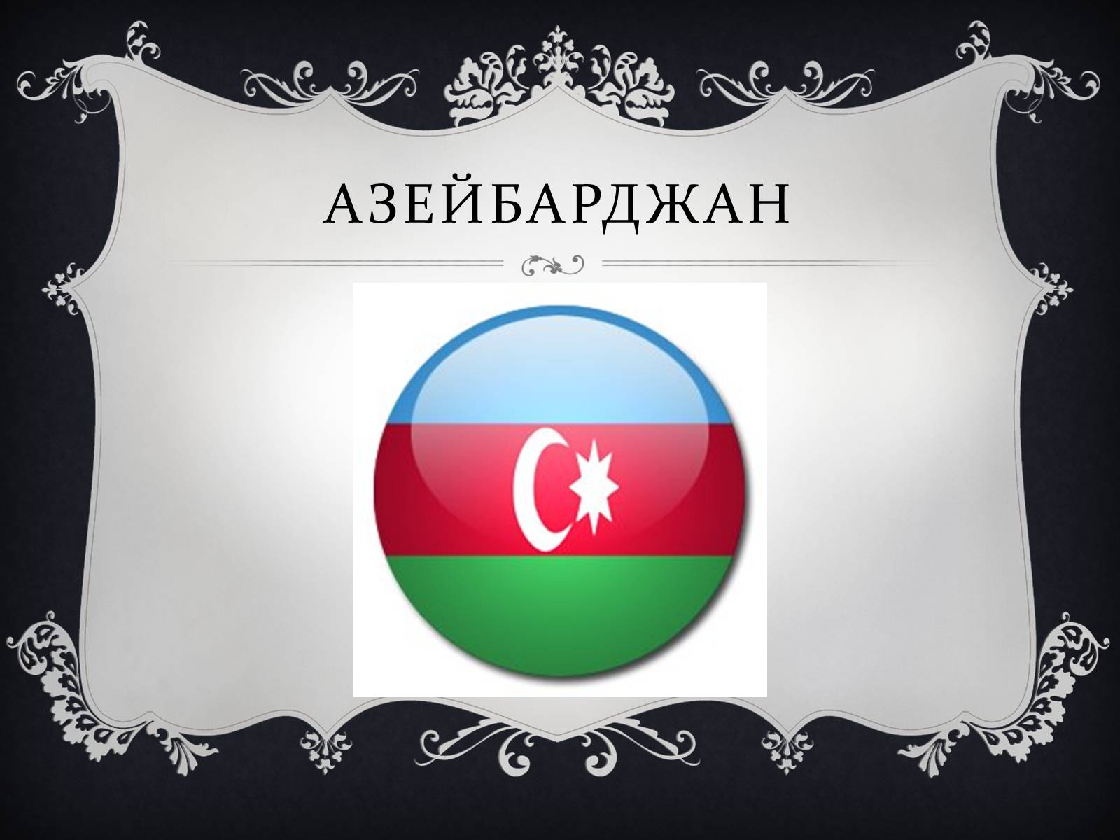 Презентація на тему «Цікаві факти про Грузію, Вірменію та Азейбарджан» - Слайд #12 Презентація на тему «Цікаві факти про Грузію, Вірменію та Азейбарджан» - Слайд #12