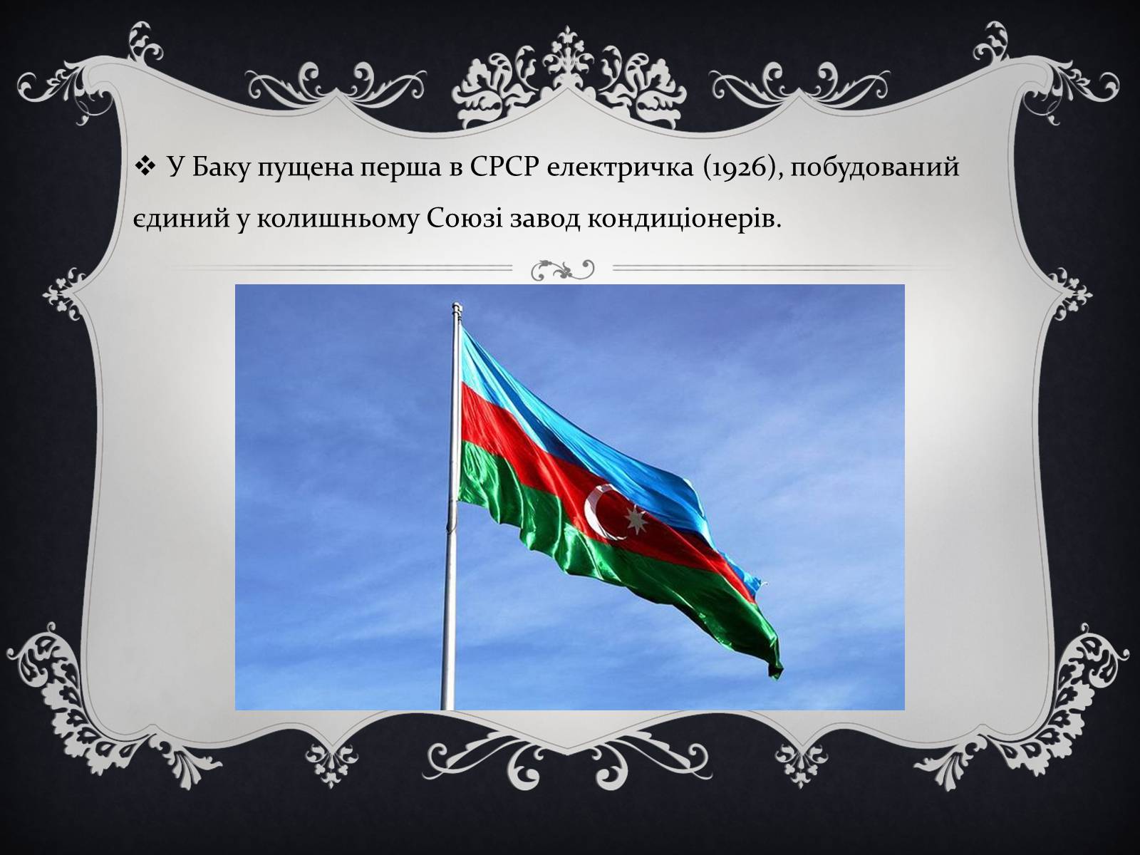 Презентація на тему «Цікаві факти про Грузію, Вірменію та Азейбарджан» - Слайд #15 Презентація на тему «Цікаві факти про Грузію, Вірменію та Азейбарджан» - Слайд #15