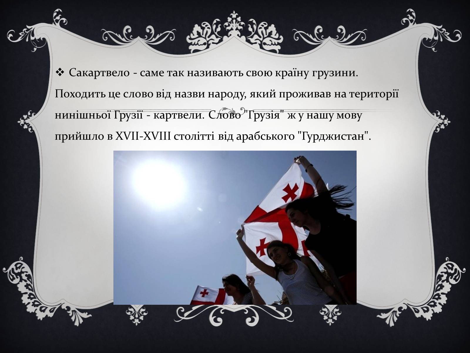Презентація на тему «Цікаві факти про Грузію, Вірменію та Азейбарджан» - Слайд #3 Презентація на тему «Цікаві факти про Грузію, Вірменію та Азейбарджан» - Слайд #3