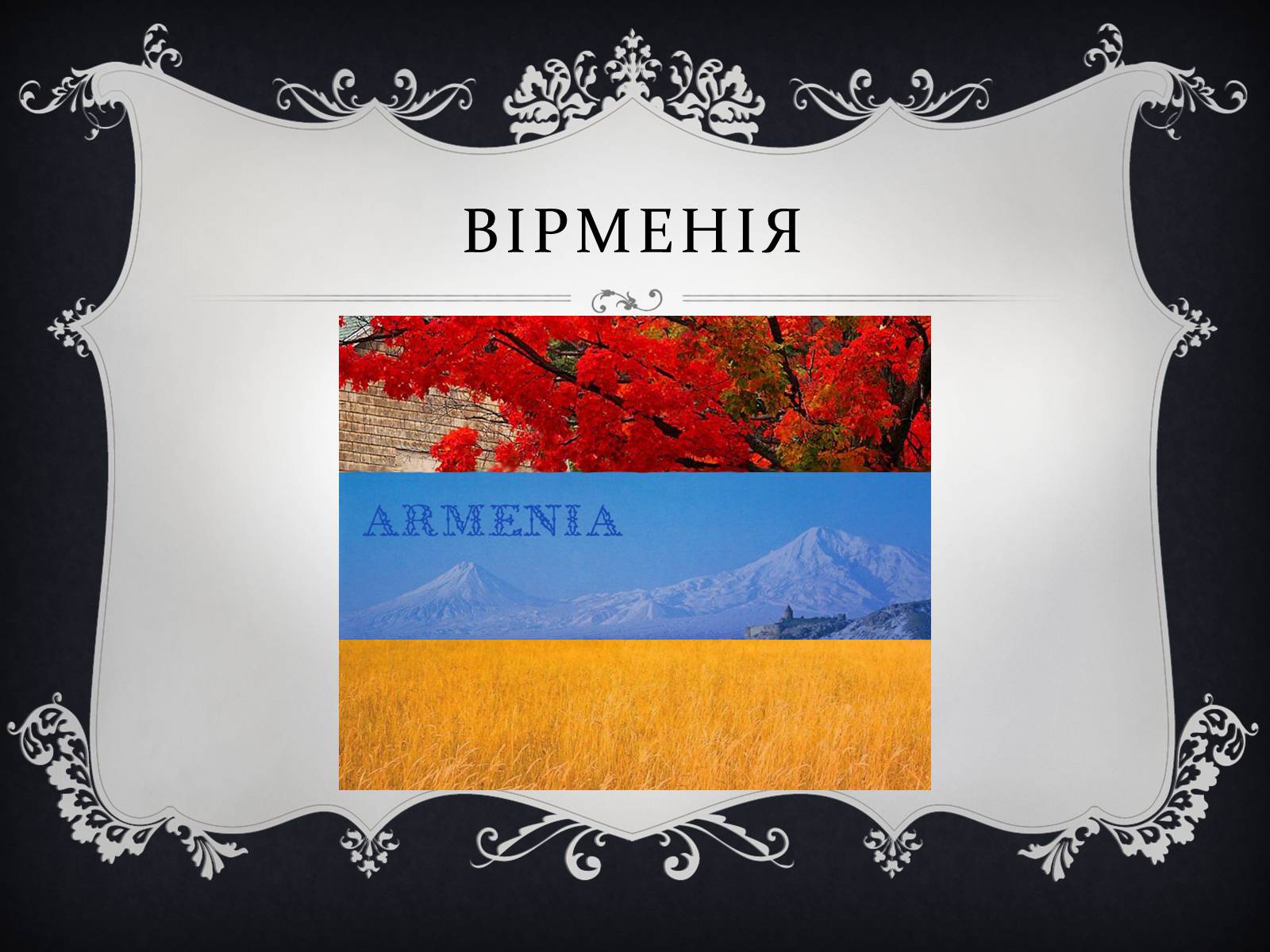 Презентація на тему «Цікаві факти про Грузію, Вірменію та Азейбарджан» - Слайд #7 Презентація на тему «Цікаві факти про Грузію, Вірменію та Азейбарджан» - Слайд #7