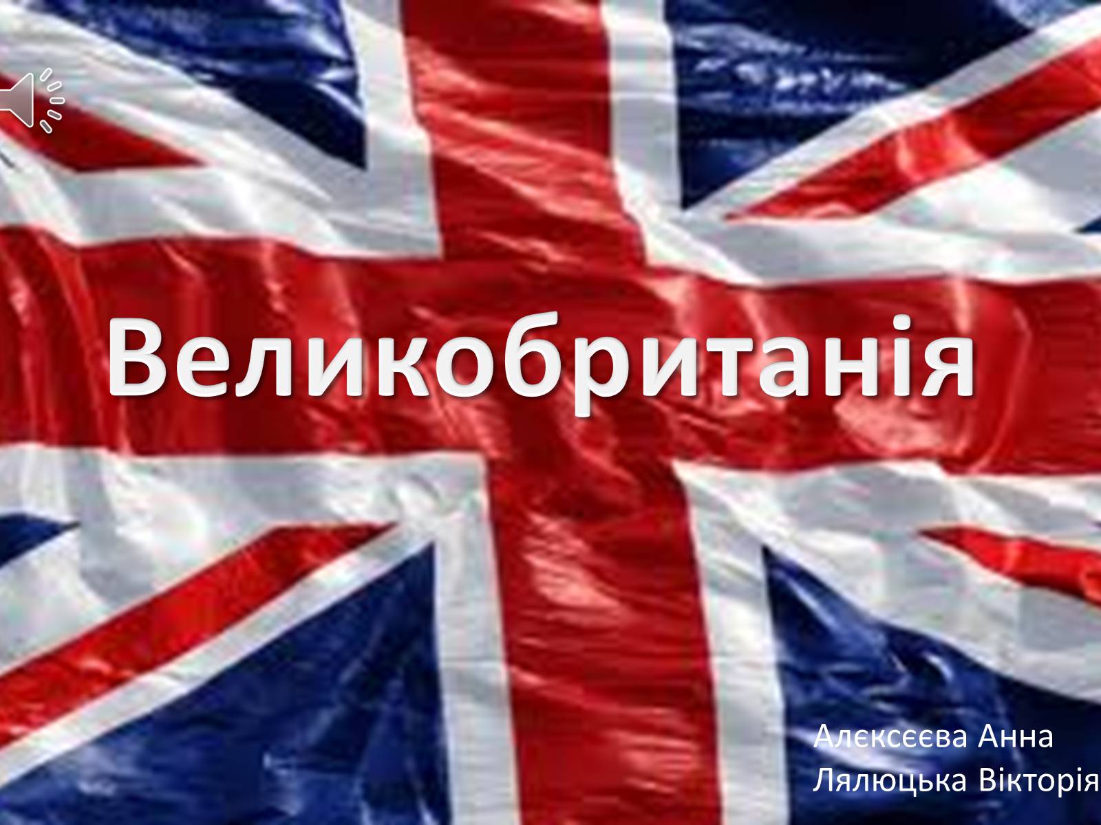 Презентація на тему «Великобританія» (варіант 2) - Слайд #1 Презентація на тему «Великобританія» (варіант 2) - Слайд #1