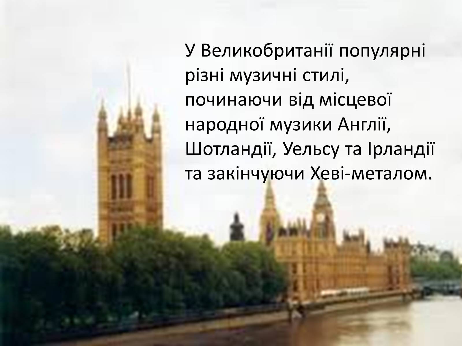 Презентація на тему «Великобританія» (варіант 2) - Слайд #17 Презентація на тему «Великобританія» (варіант 2) - Слайд #17