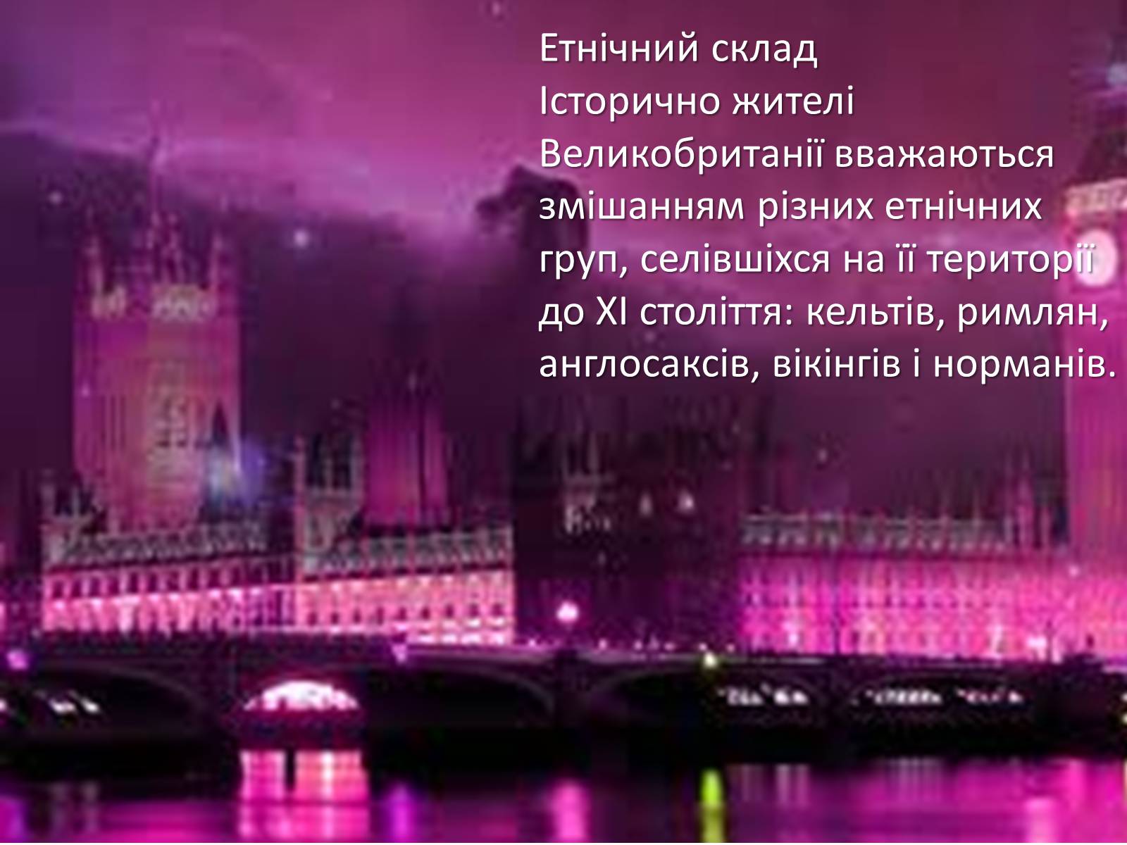 Презентація на тему «Великобританія» (варіант 2) - Слайд #7 Презентація на тему «Великобританія» (варіант 2) - Слайд #7