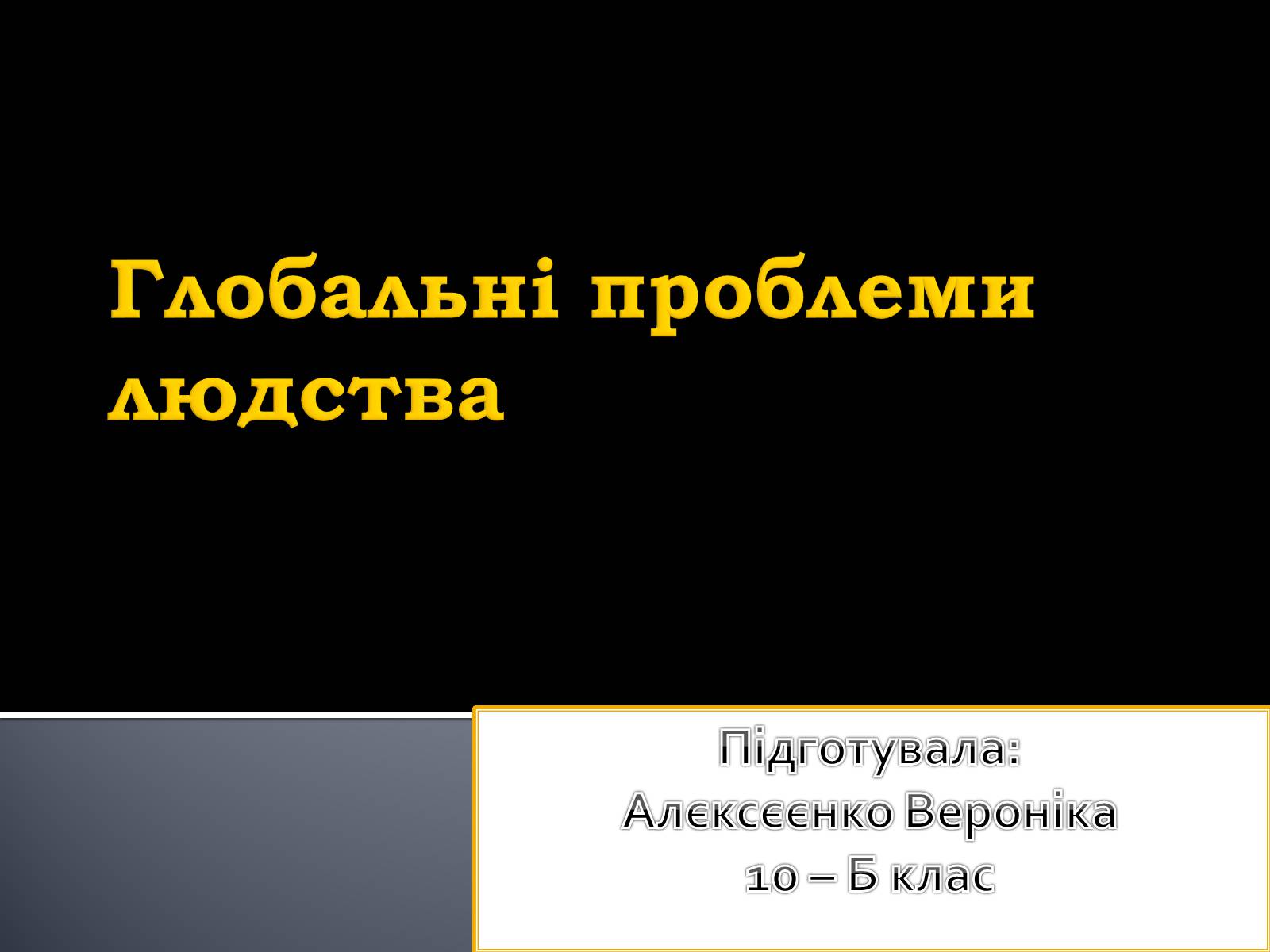Презентація на тему «Глобальні проблеми людства.» (варіант 5) - Слайд #1 Презентація на тему «Глобальні проблеми людства.» (варіант 5) - Слайд #1