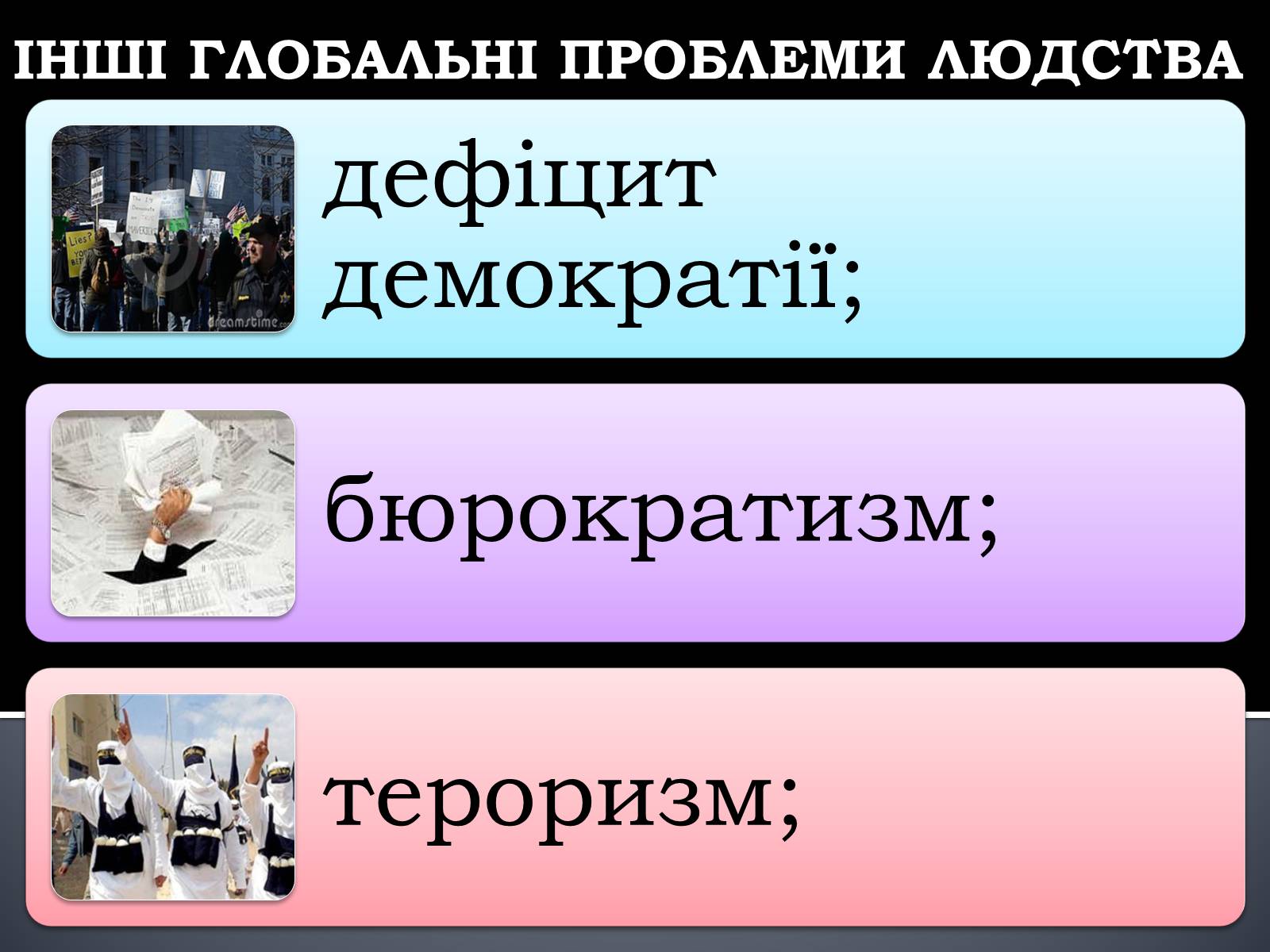 Презентація на тему «Глобальні проблеми людства.» (варіант 5) - Слайд #25 Презентація на тему «Глобальні проблеми людства.» (варіант 5) - Слайд #25