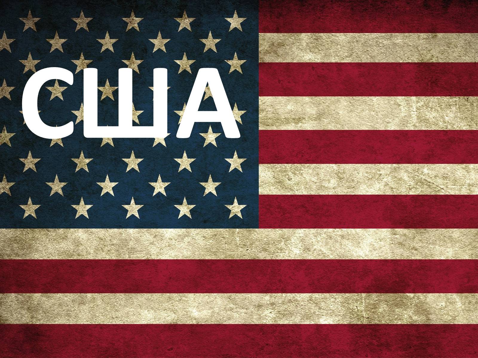 Презентація на тему «США» (варіант 10) - Слайд #1 Презентація на тему «США» (варіант 10) - Слайд #1