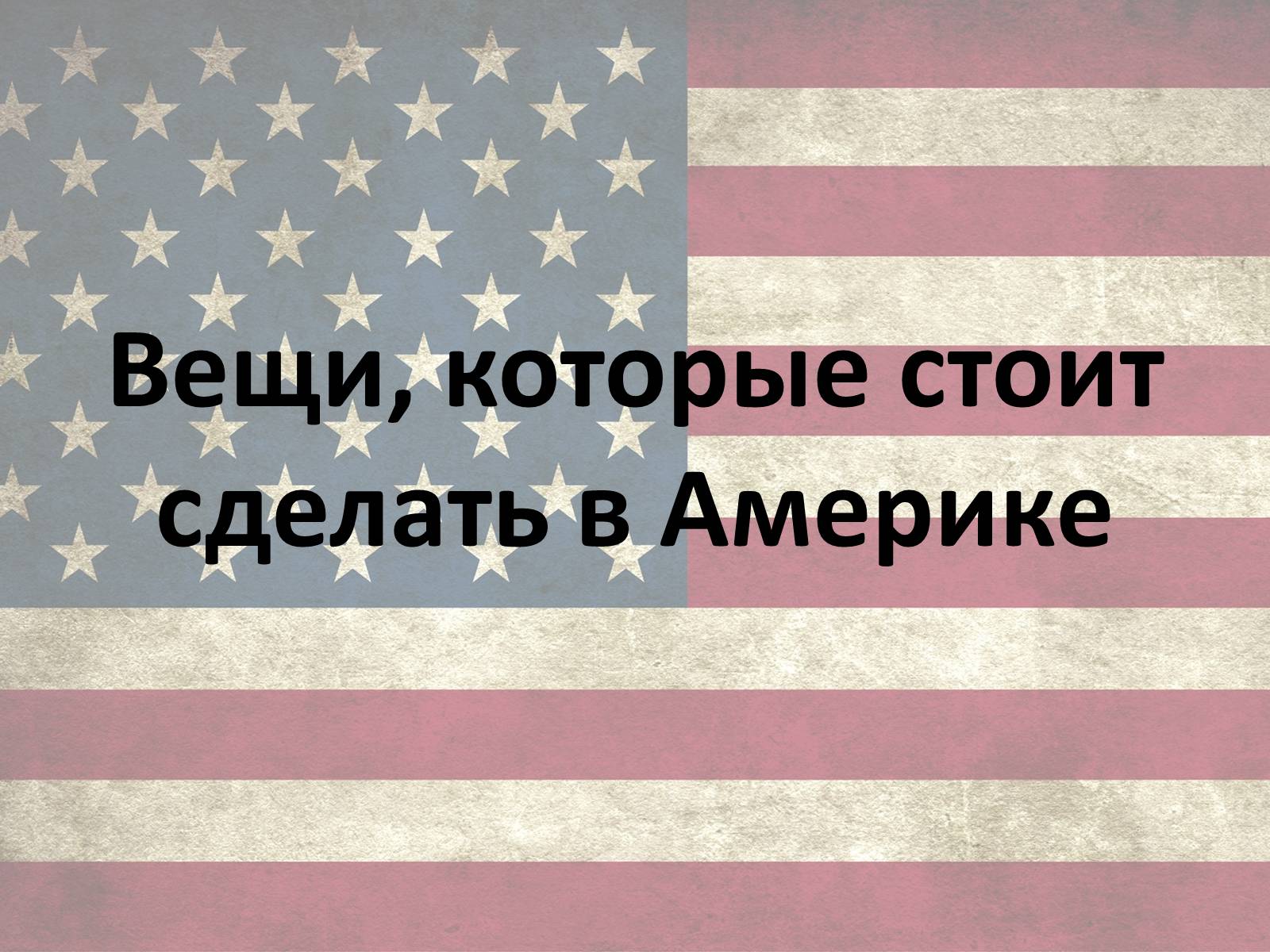 Презентація на тему «США» (варіант 10) - Слайд #16 Презентація на тему «США» (варіант 10) - Слайд #16