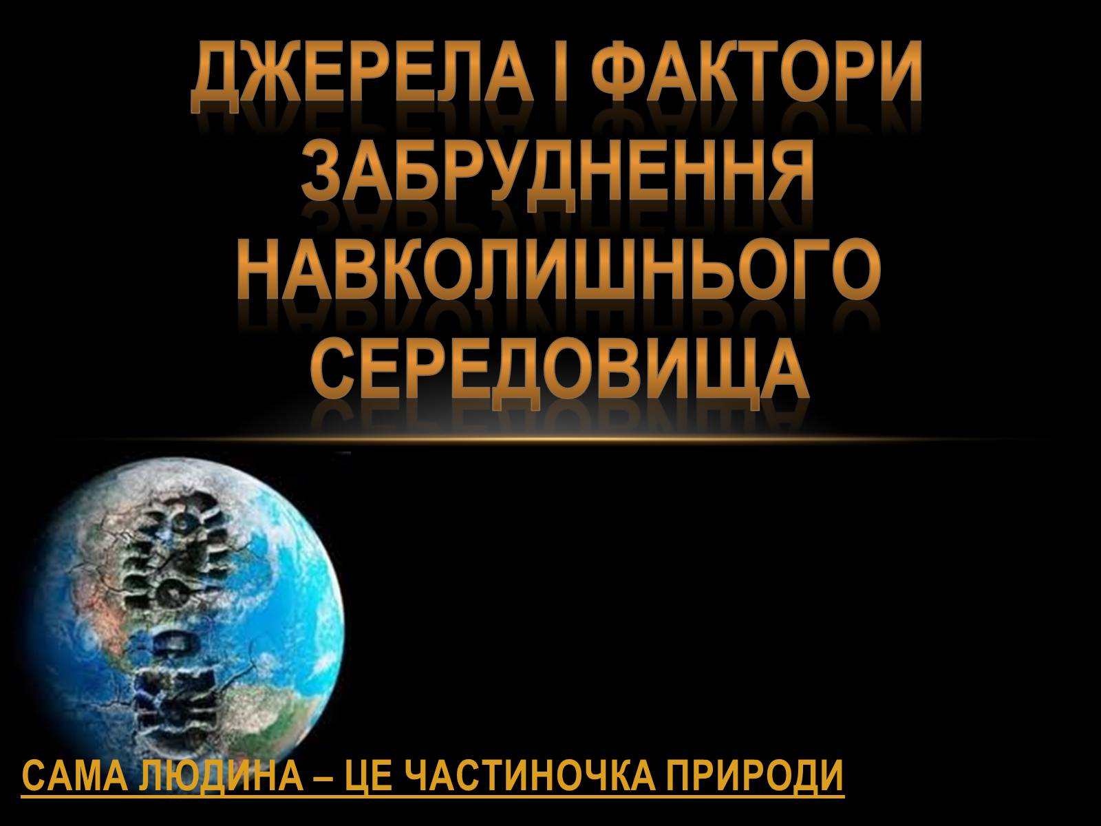 Презентація на тему «Забруднення навколишнього серидовища» - Слайд #1 Презентація на тему «Забруднення навколишнього серидовища» - Слайд #1