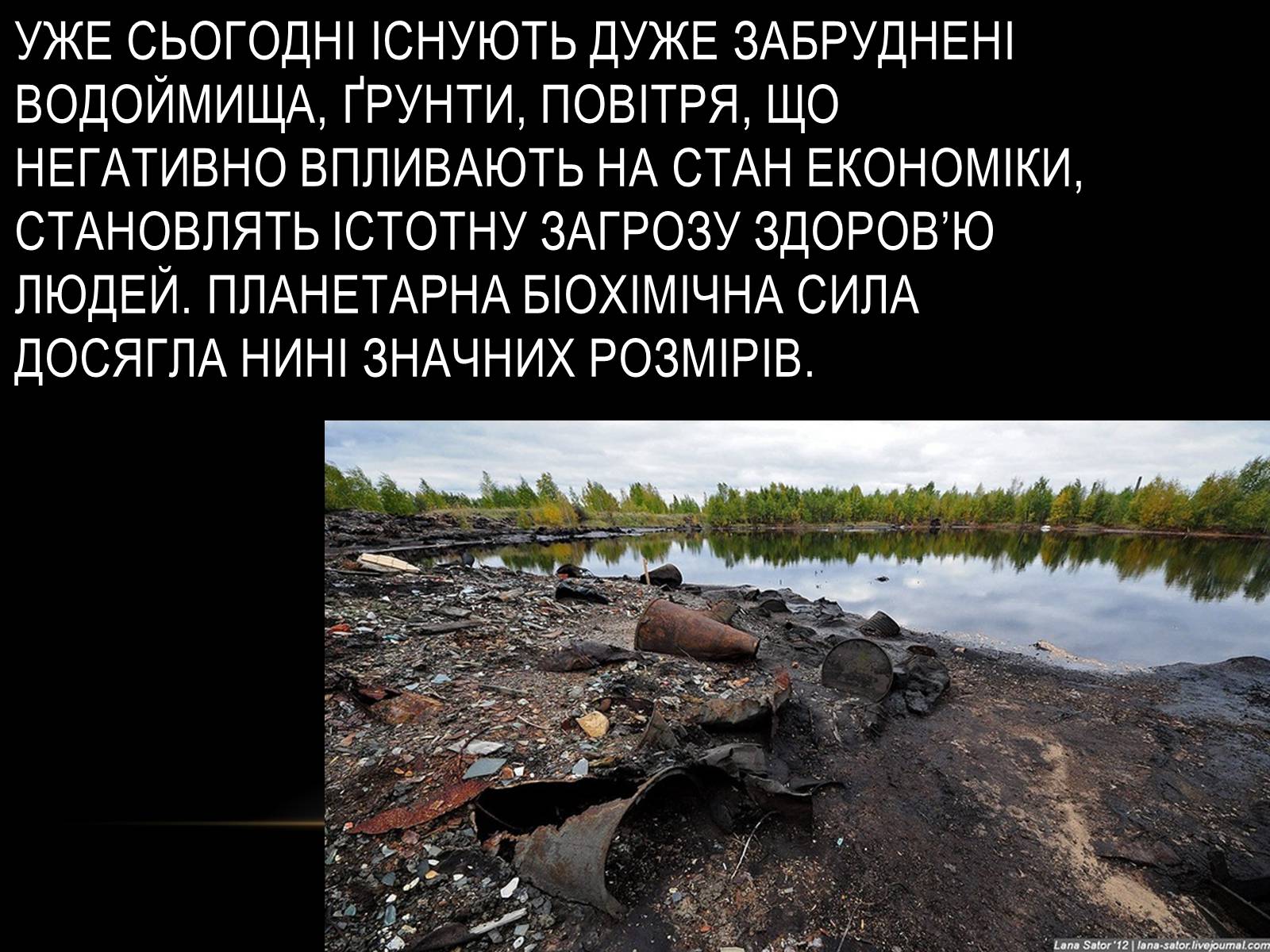 Презентація на тему «Забруднення навколишнього серидовища» - Слайд #5 Презентація на тему «Забруднення навколишнього серидовища» - Слайд #5