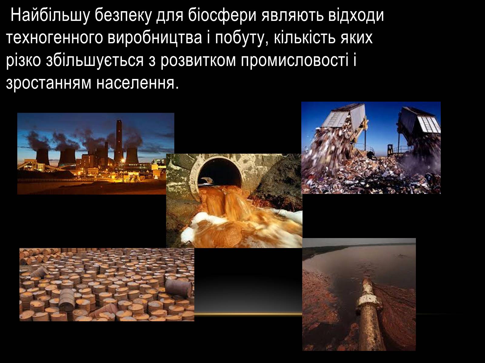 Презентація на тему «Забруднення навколишнього серидовища» - Слайд #7 Презентація на тему «Забруднення навколишнього серидовища» - Слайд #7