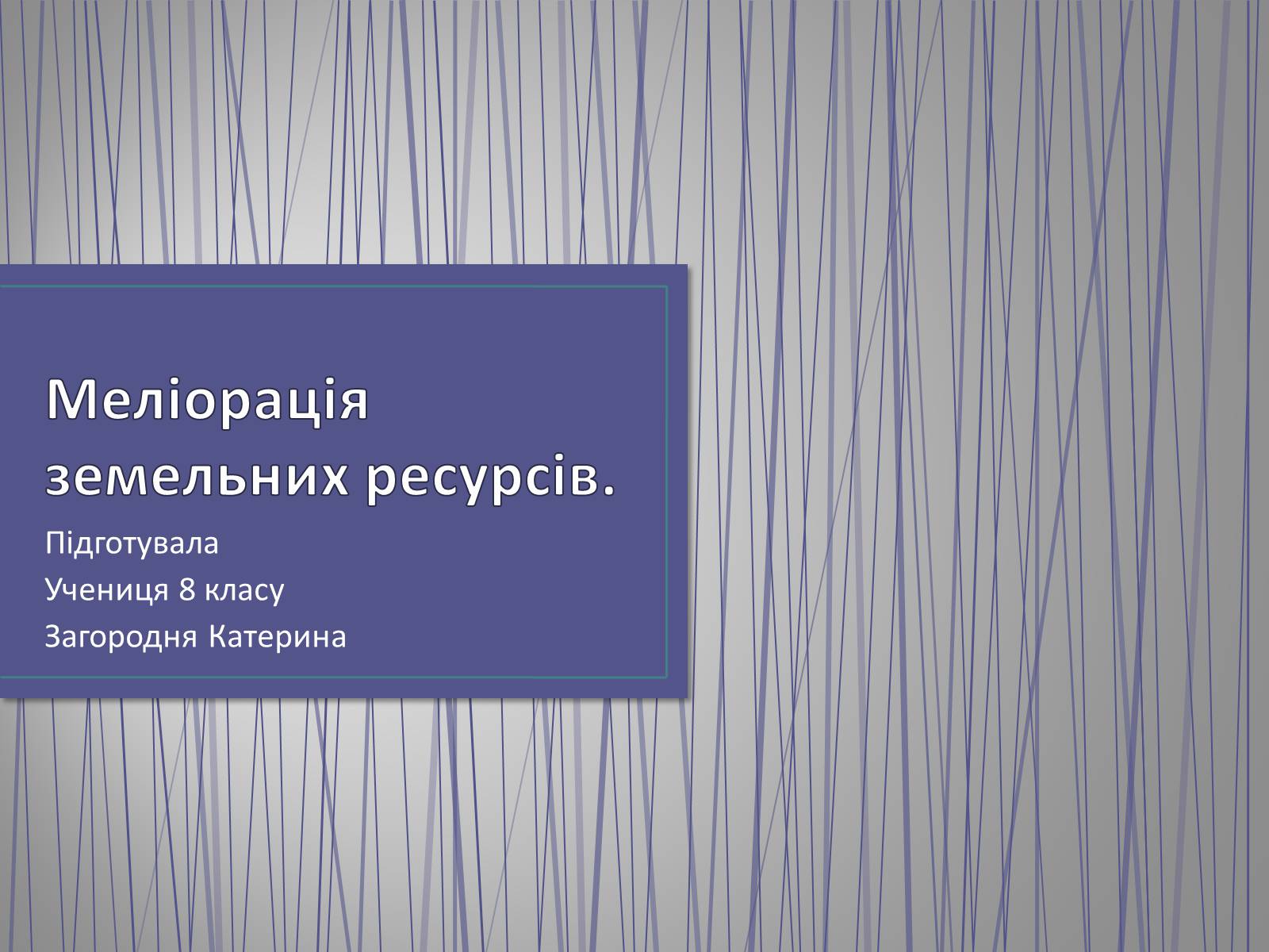 Презентація на тему «Меліорація земельних ресурсів» - Слайд #1