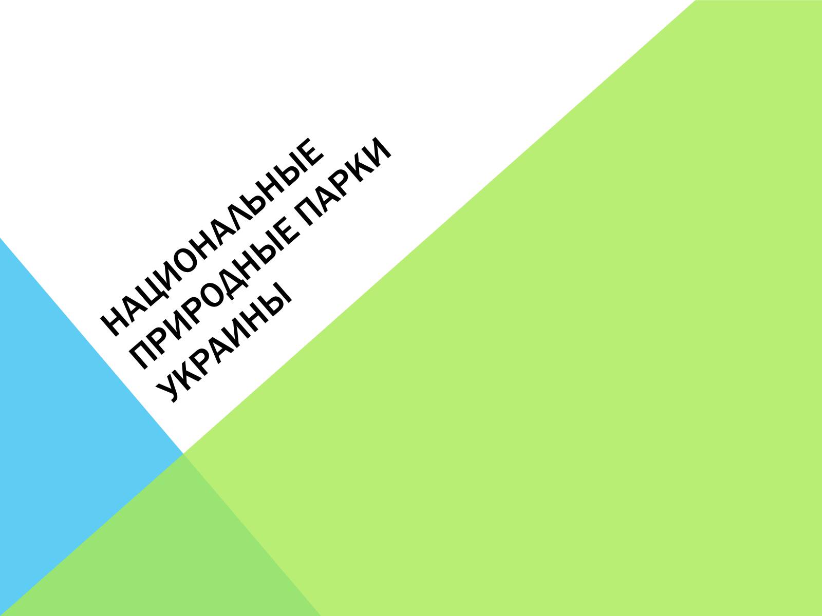 Презентація на тему «Национальные природные парки Украины» - Слайд #1 Презентація на тему «Национальные природные парки Украины» - Слайд #1