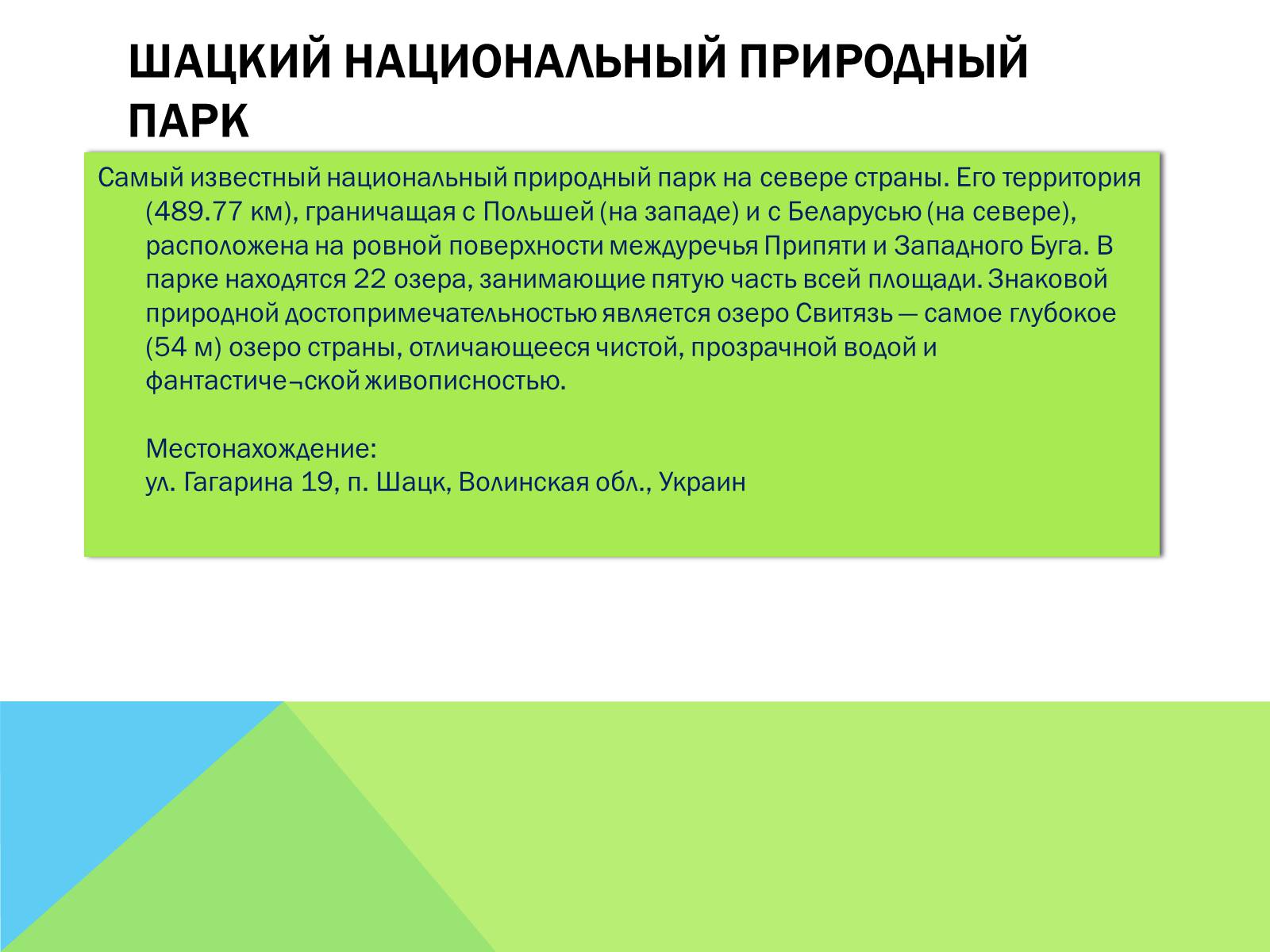 Презентація на тему «Национальные природные парки Украины» - Слайд #14 Презентація на тему «Национальные природные парки Украины» - Слайд #14