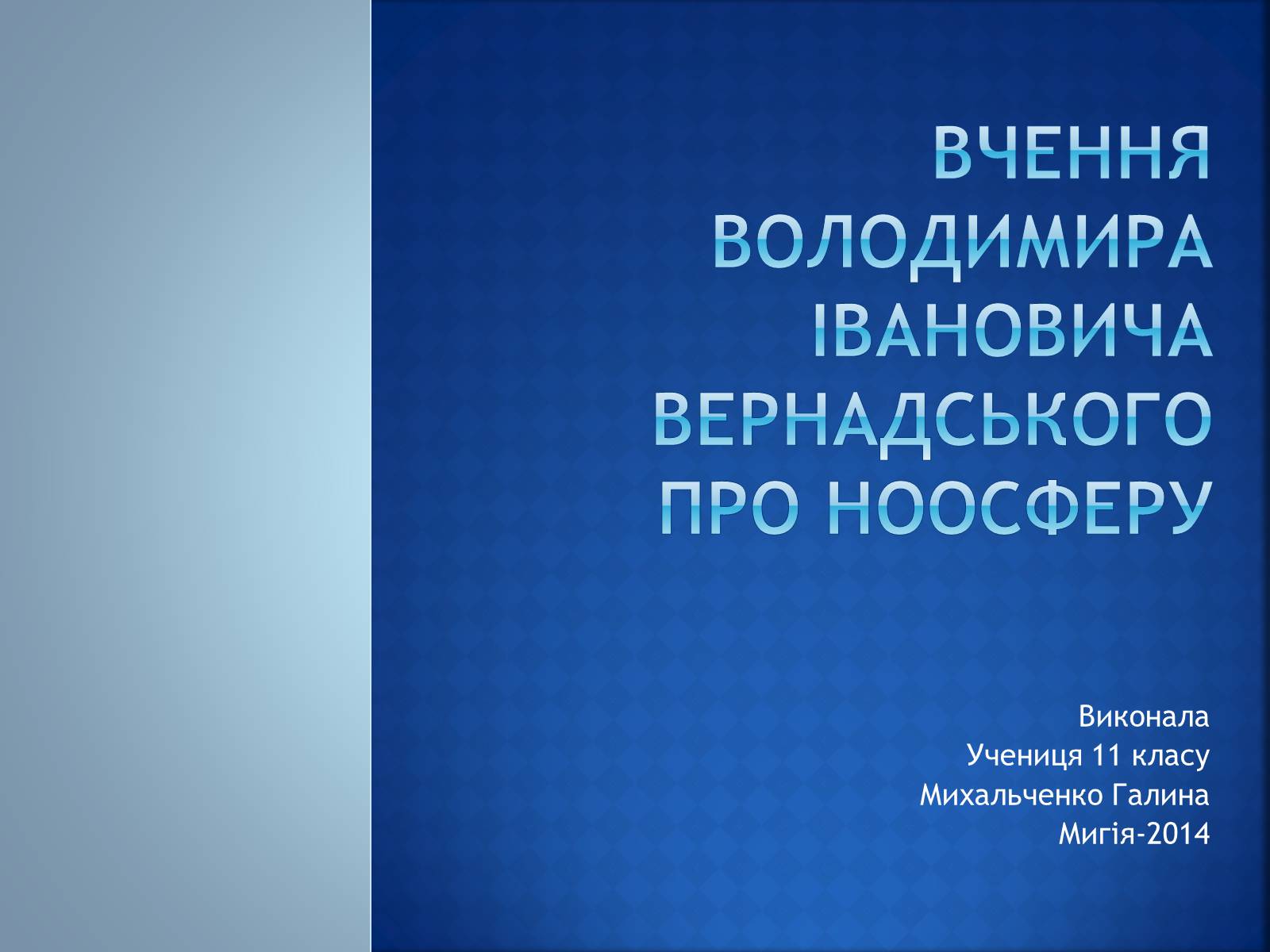 Презентація на тему «Вчення Вернадського про ноосферу» - Слайд #1 Презентація на тему «Вчення Вернадського про ноосферу» - Слайд #1
