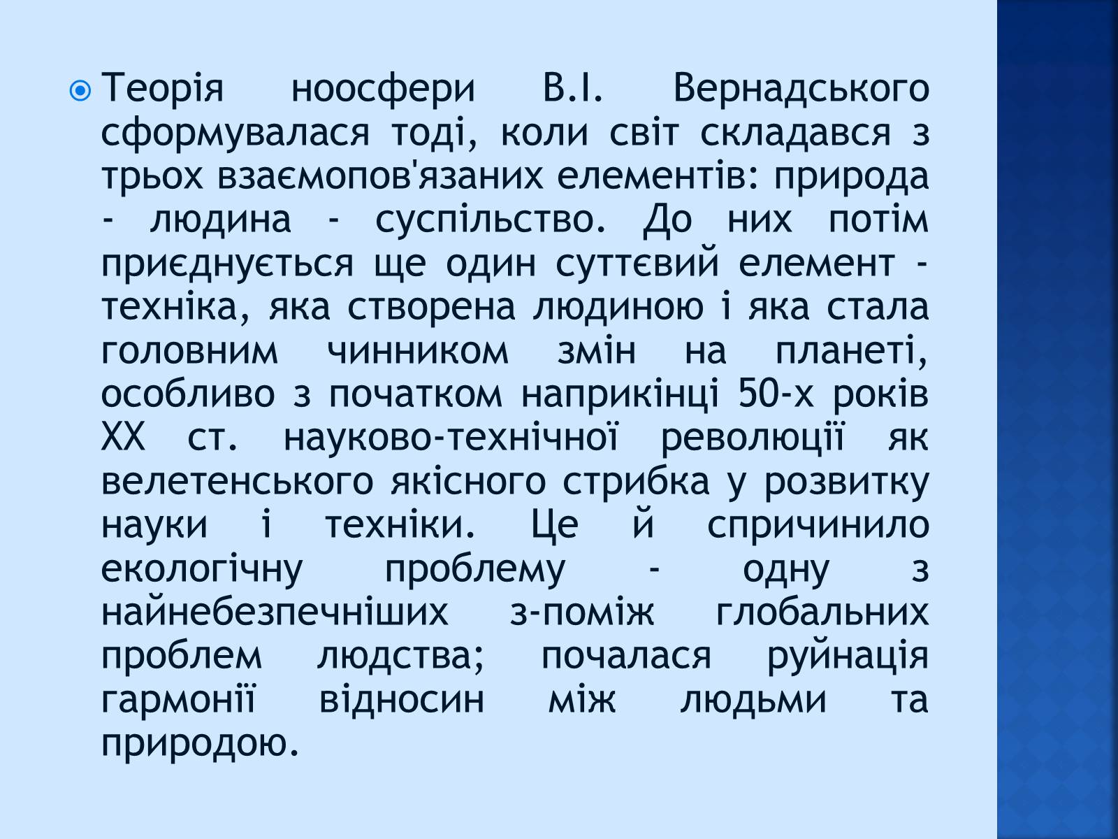 Презентація на тему «Вчення Вернадського про ноосферу» - Слайд #10 Презентація на тему «Вчення Вернадського про ноосферу» - Слайд #10