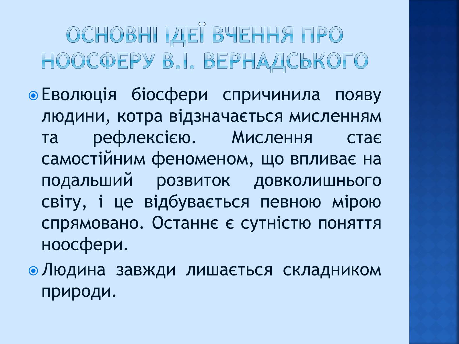 Презентація на тему «Вчення Вернадського про ноосферу» - Слайд #12 Презентація на тему «Вчення Вернадського про ноосферу» - Слайд #12