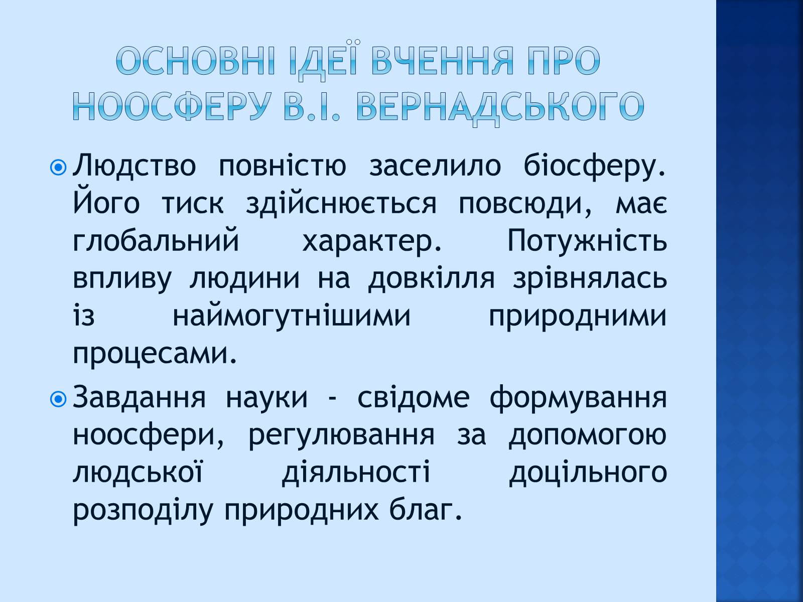 Презентація на тему «Вчення Вернадського про ноосферу» - Слайд #13 Презентація на тему «Вчення Вернадського про ноосферу» - Слайд #13