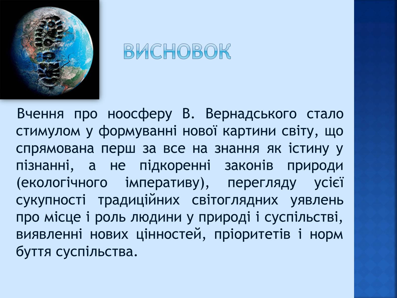Презентація на тему «Вчення Вернадського про ноосферу» - Слайд #15 Презентація на тему «Вчення Вернадського про ноосферу» - Слайд #15