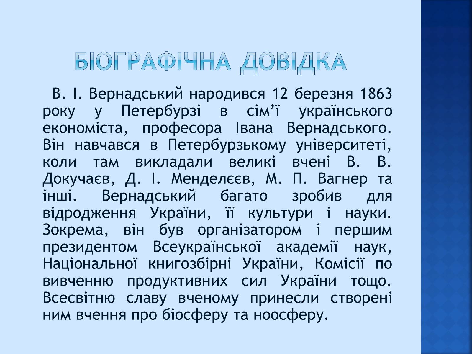 Презентація на тему «Вчення Вернадського про ноосферу» - Слайд #2 Презентація на тему «Вчення Вернадського про ноосферу» - Слайд #2
