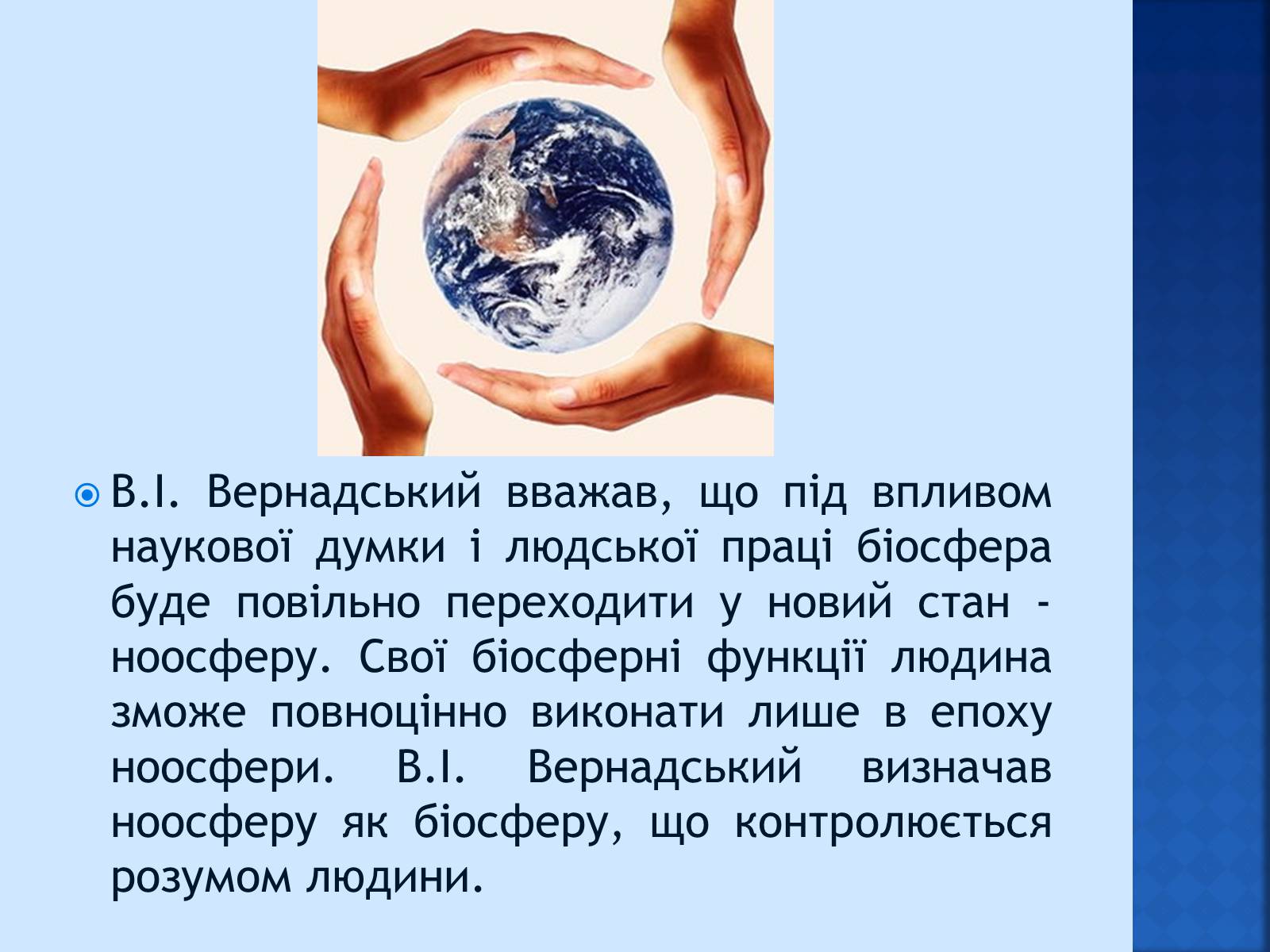 Презентація на тему «Вчення Вернадського про ноосферу» - Слайд #6 Презентація на тему «Вчення Вернадського про ноосферу» - Слайд #6
