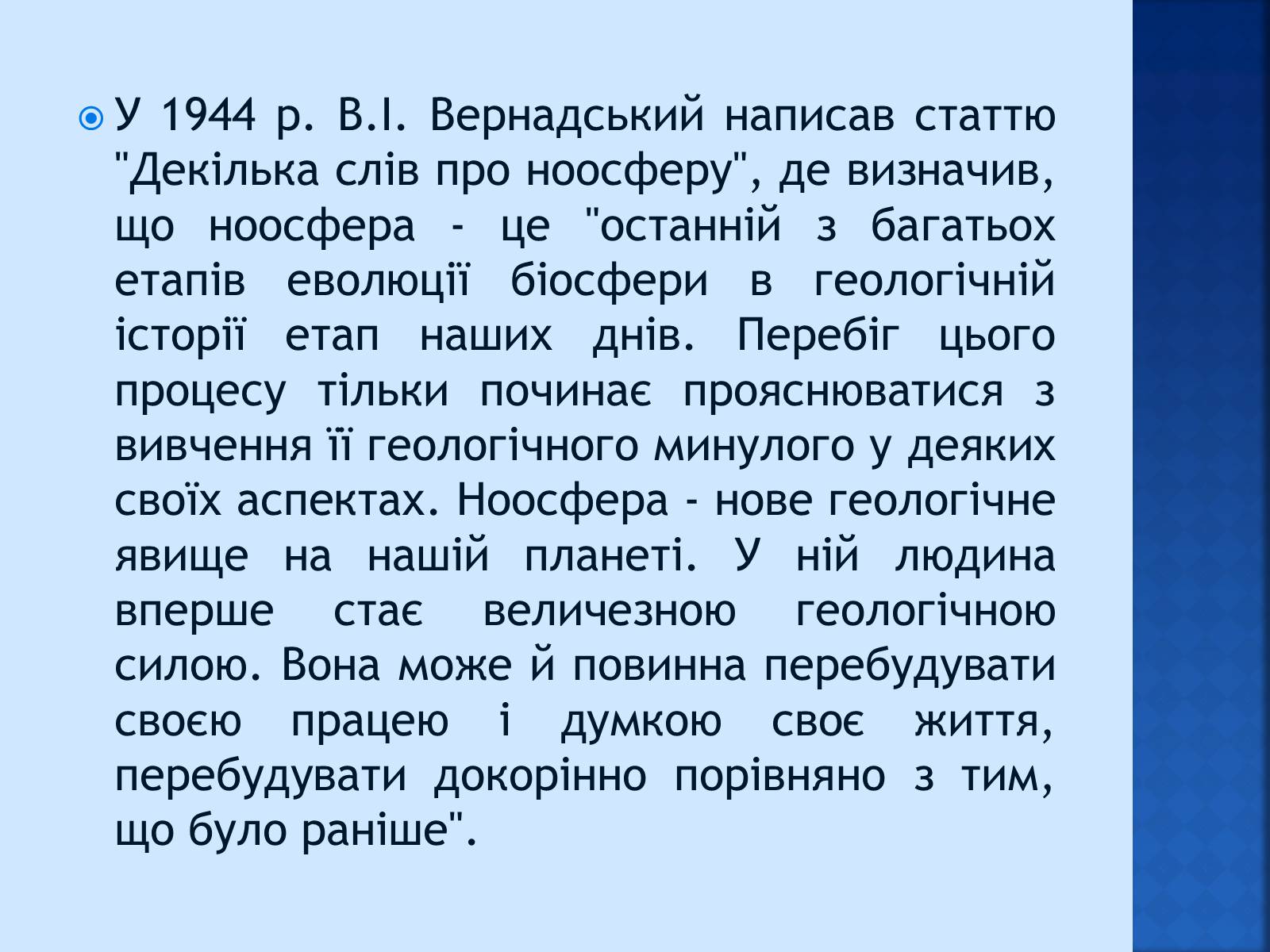 Презентація на тему «Вчення Вернадського про ноосферу» - Слайд #8 Презентація на тему «Вчення Вернадського про ноосферу» - Слайд #8