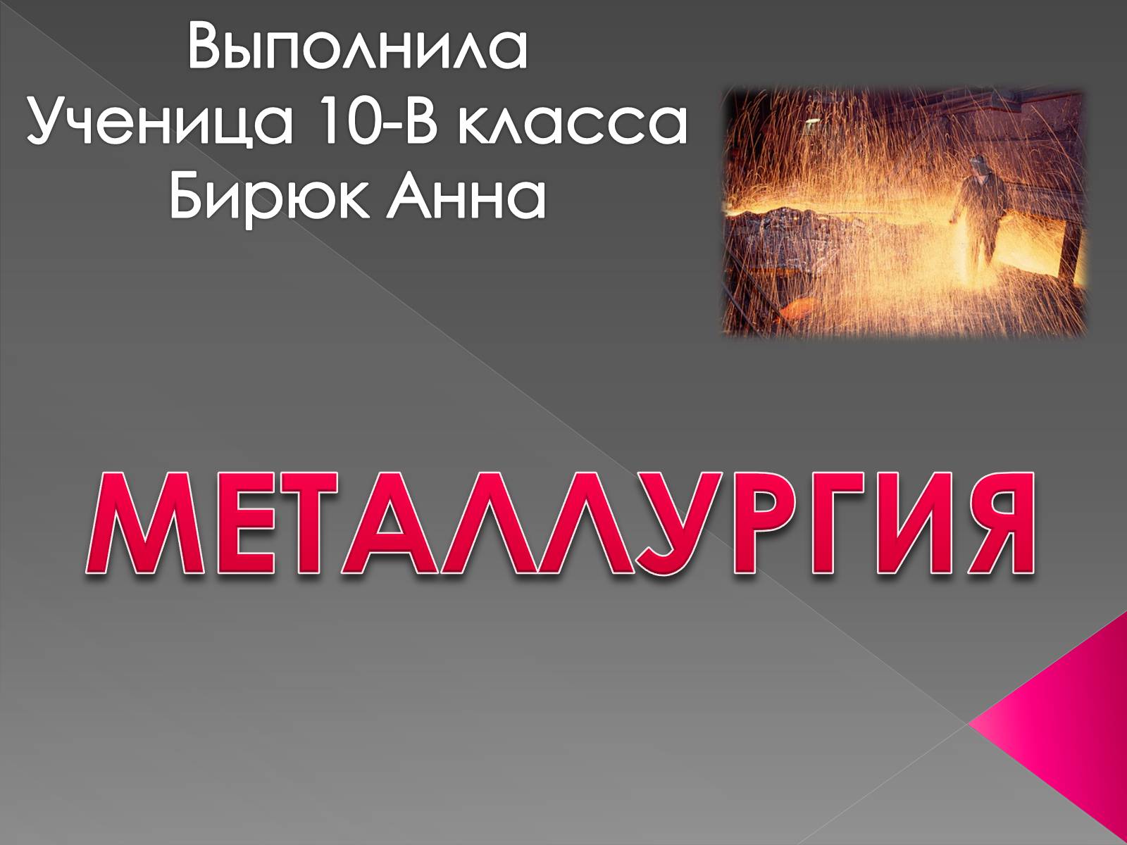 Презентація на тему «Металлургия» - Слайд #1 Презентація на тему «Металлургия» - Слайд #1